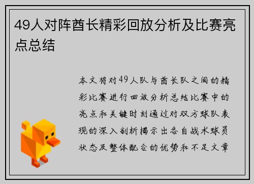 49人对阵酋长精彩回放分析及比赛亮点总结