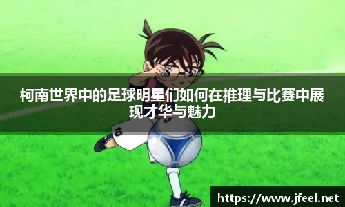 柯南世界中的足球明星们如何在推理与比赛中展现才华与魅力